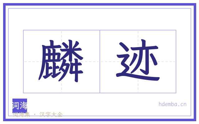麟迹的书法字