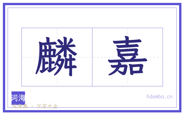 麟嘉的书法字