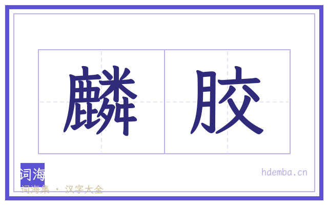 麟胶的书法字