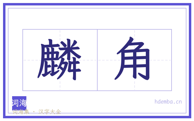 麟角的书法字