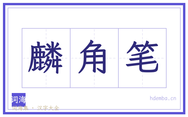 麟角笔的书法字