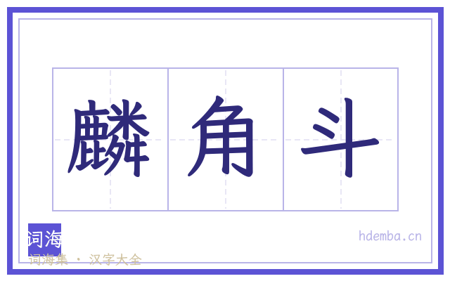 麟角斗的书法字