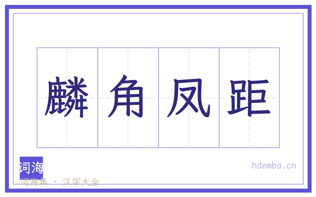 麟角凤距的书法字