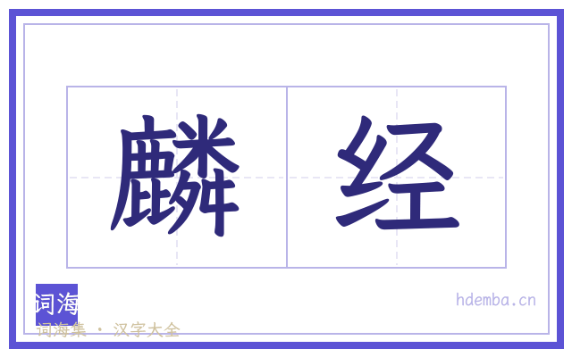 麟经的书法字