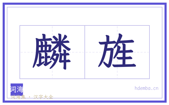 麟旌的书法字