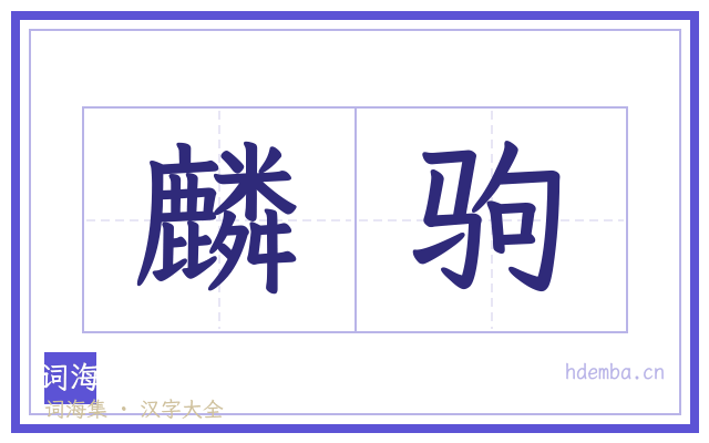 麟驹的书法字