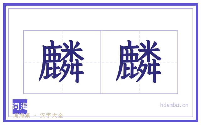 麟麟的书法字