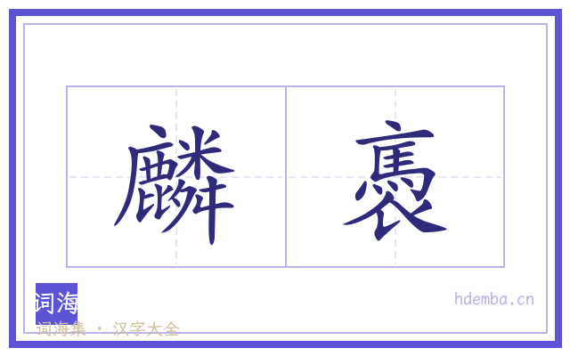 麟褭的书法字