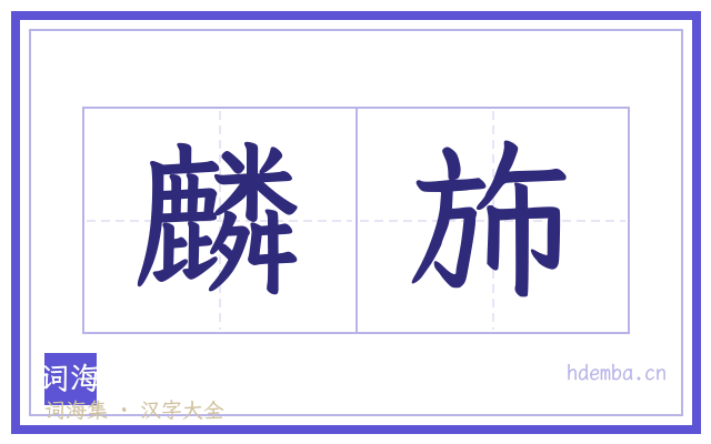 麟斾的书法字
