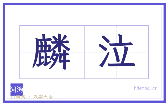 麟泣的书法字