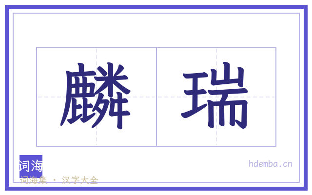 麟瑞的书法字