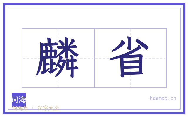 麟省的书法字