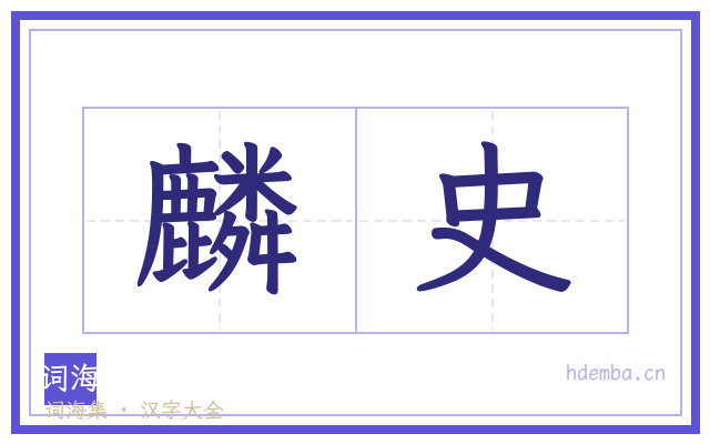 麟史的书法字