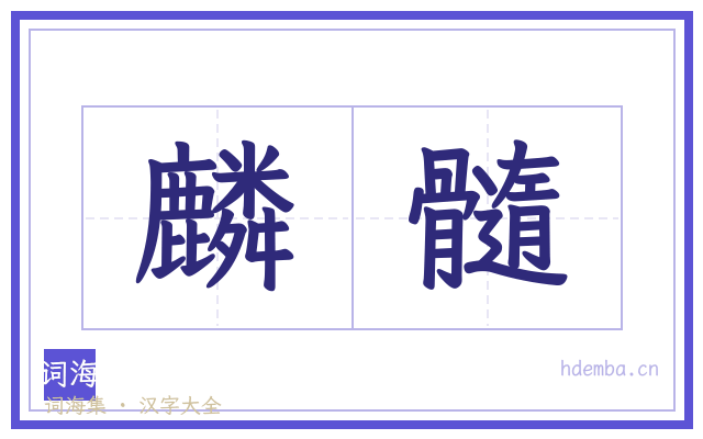 麟髓的书法字