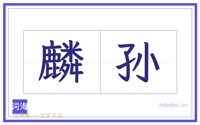 麟孙的书法字