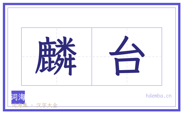 麟台的书法字
