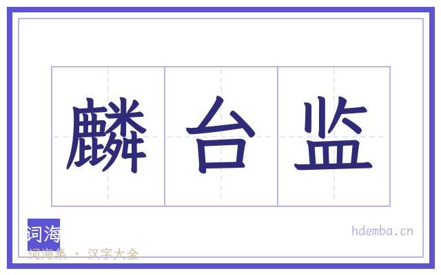 麟台监的书法字