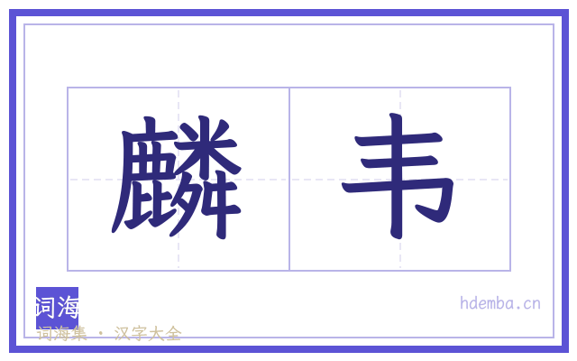 麟韦的书法字