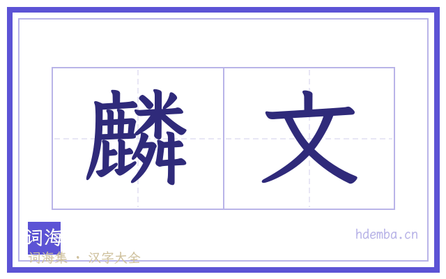 麟文的书法字
