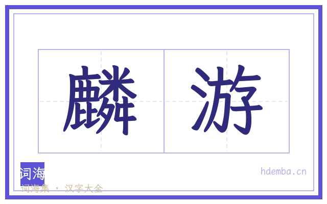 麟游的书法字
