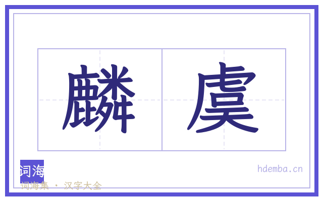 麟虞的书法字