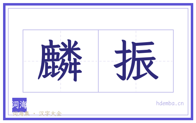 麟振的书法字