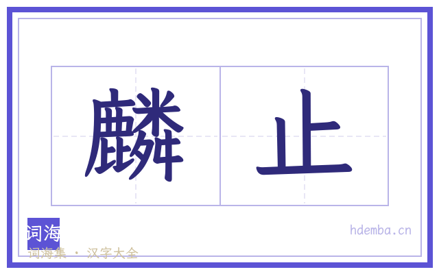麟止的书法字