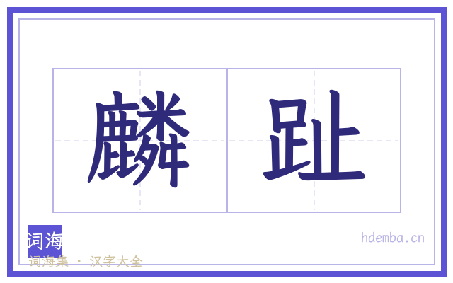 麟趾的书法字