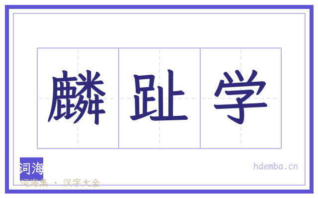 麟趾学的书法字