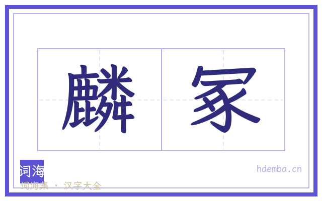 麟冢的书法字