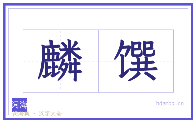 麟馔的书法字
