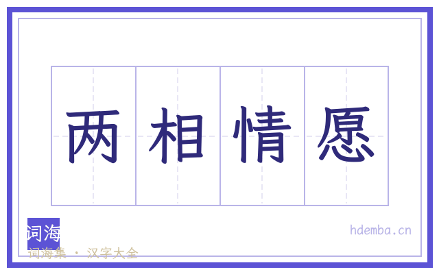 两相情愿的书法字