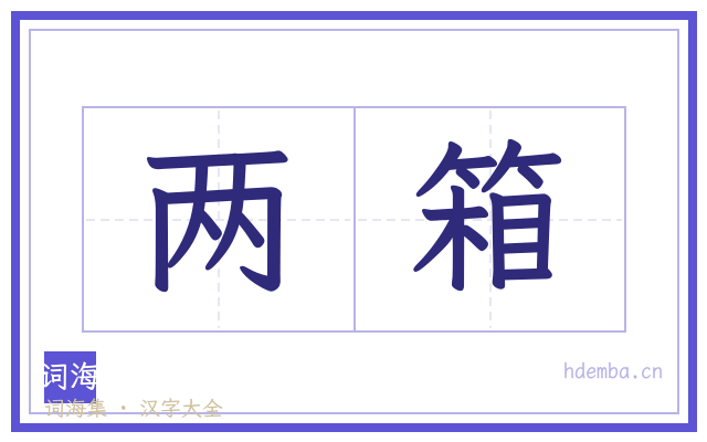 两箱的书法字