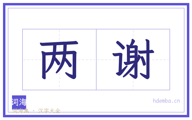 两谢的书法字