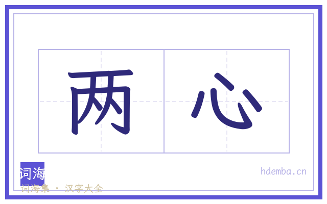 两心的书法字