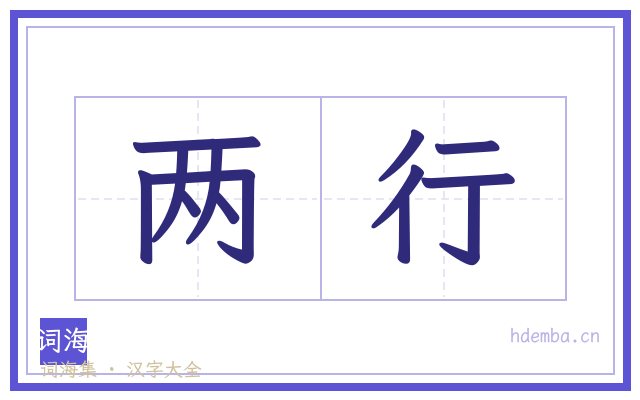 两行的书法字