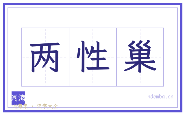 两性巢的书法字