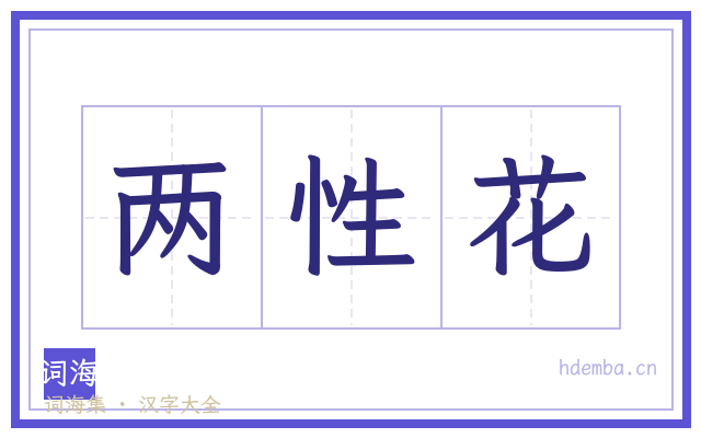 两性花的书法字