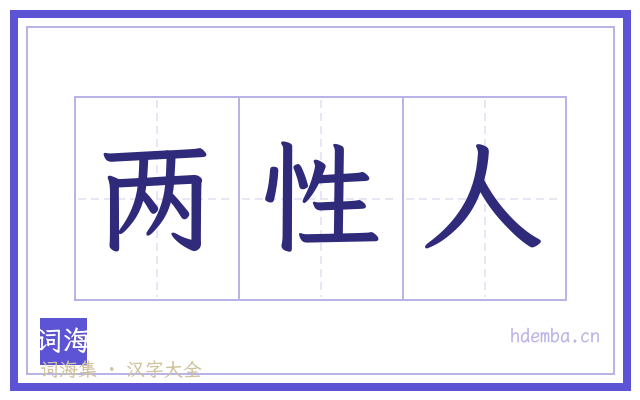 两性人的书法字