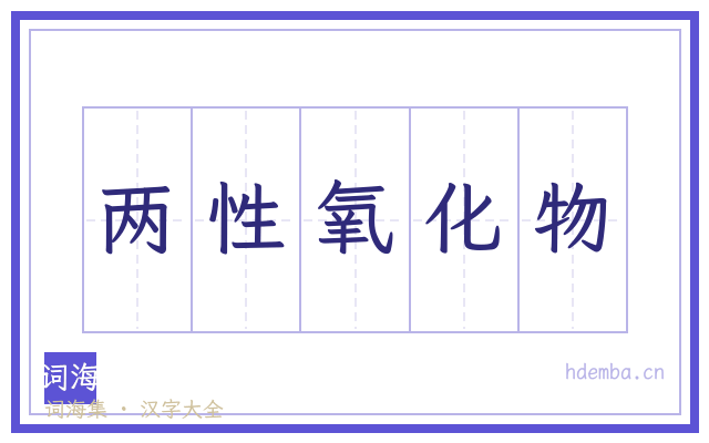 两性氧化物的书法字