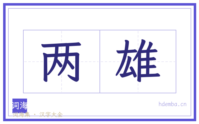 两雄的书法字