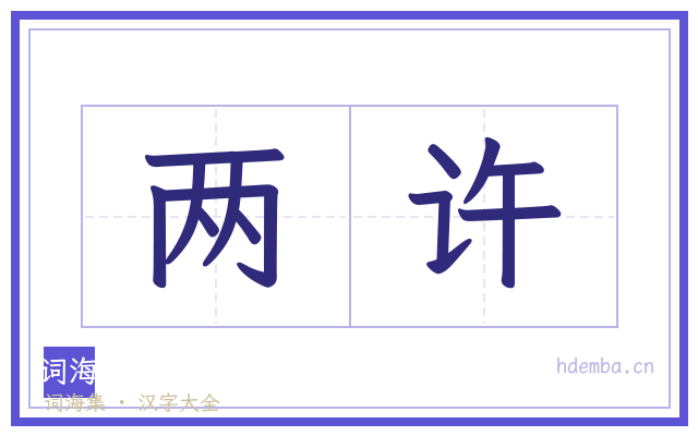 两许的书法字