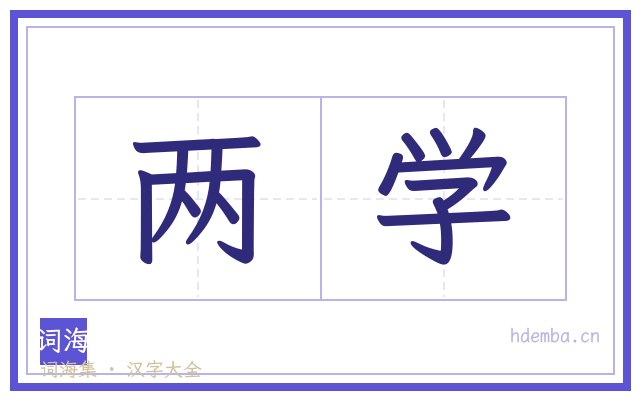 两学的书法字