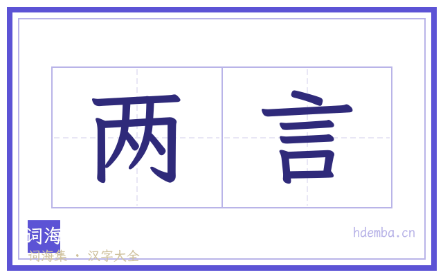 两言的书法字
