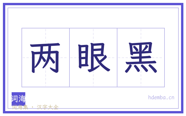 两眼黑的书法字