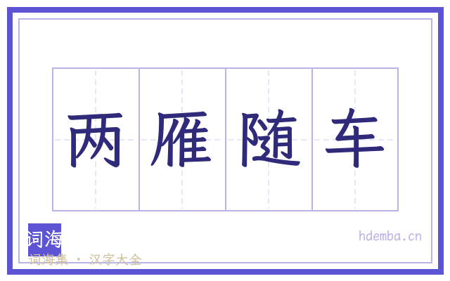 两雁随车的书法字