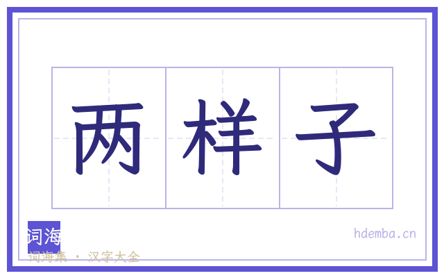 两样子的书法字