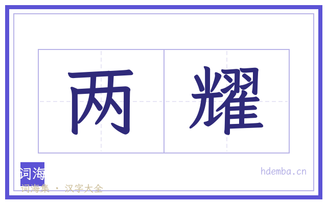 两耀的书法字