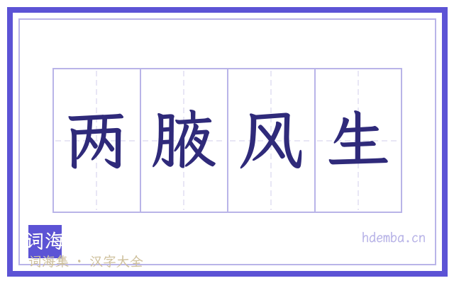 两腋风生的书法字