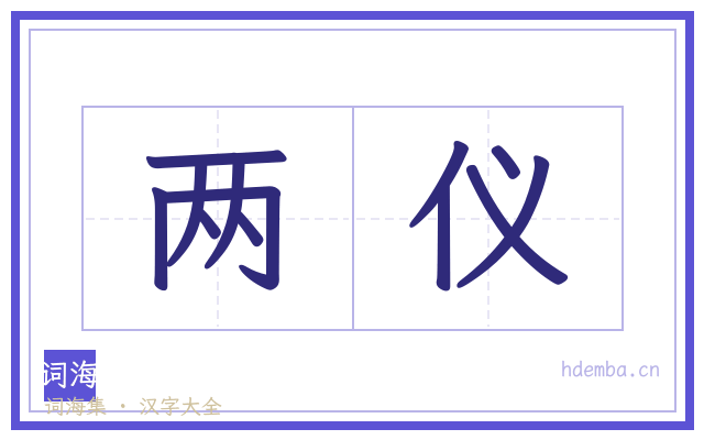 两仪的书法字